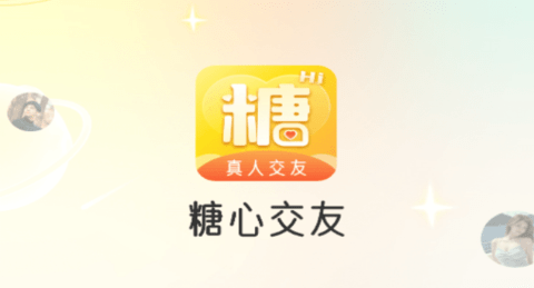 糖心交友